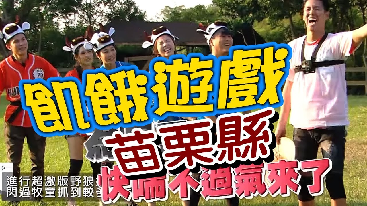 飢餓遊戲／苗栗縣／5566 孫協志 王仁甫 許孟哲／EP53完整版20171022 