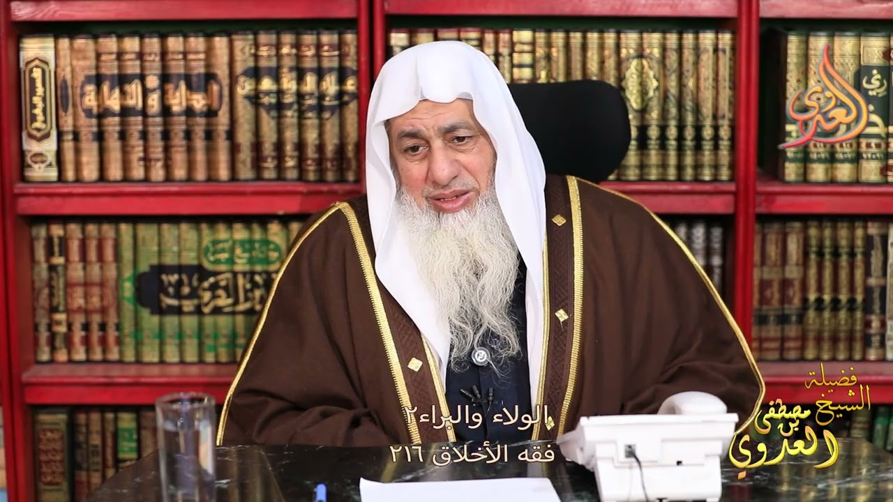 فقه الأخلاق 216  الولاء والبراء  2 ـ الشيخ مصطفى العدوي