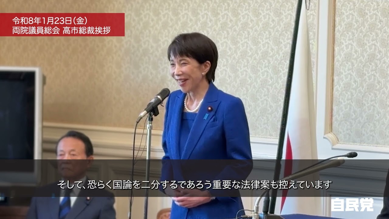 【両院議員総会】高市早苗総裁 挨拶（2026.1.23）