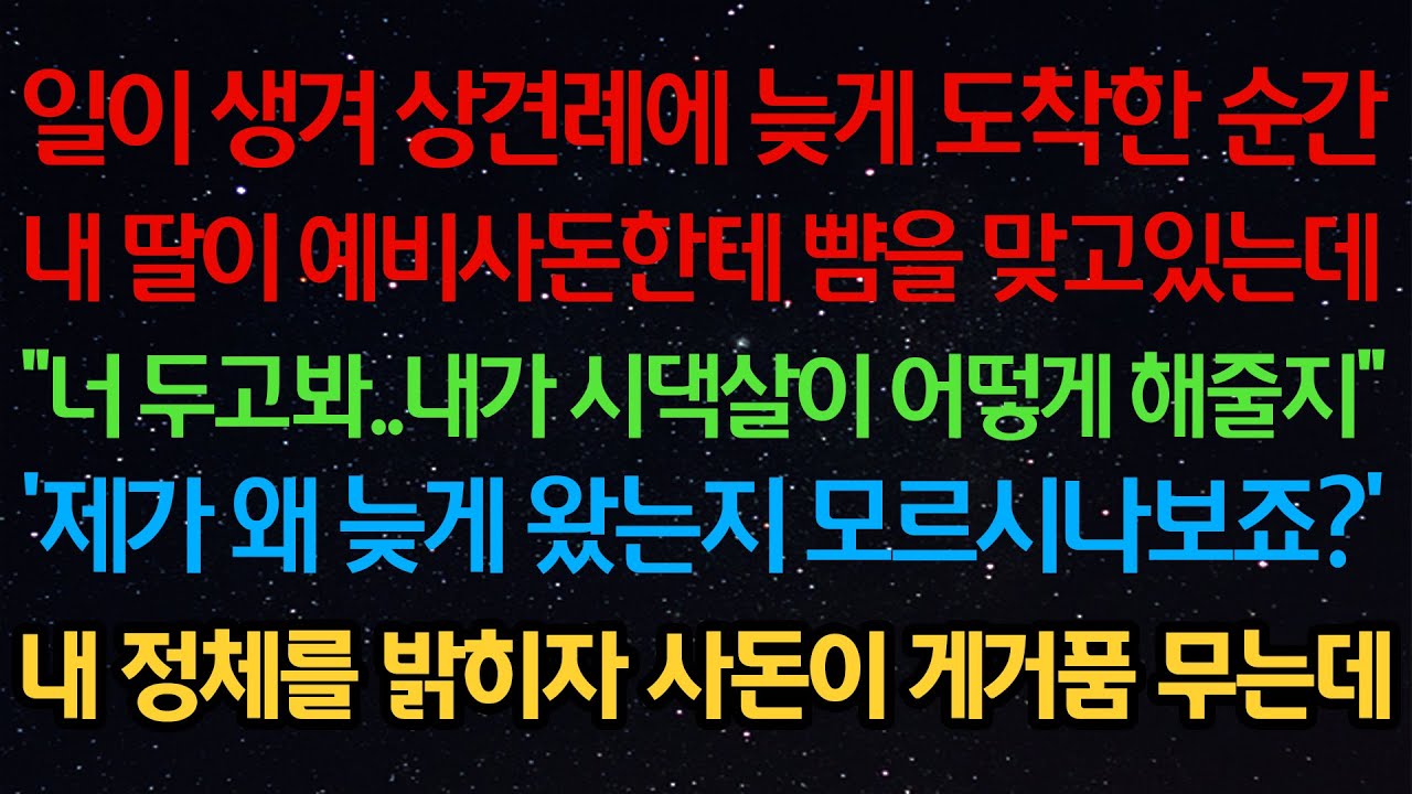 실화사연- 일이 생겨 상견례에 늦게 도착한 순간 딸이 사돈한테 뺨을 맞고있는데