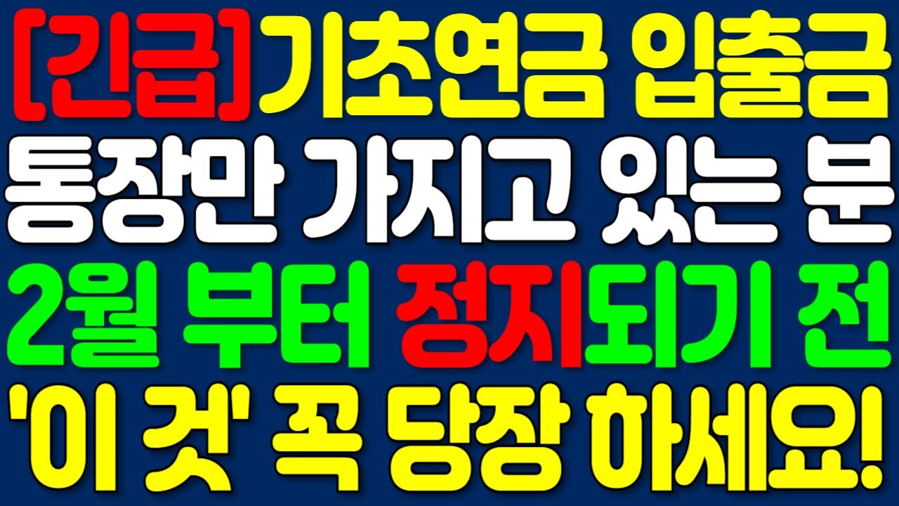 2026년 기초연금 입출금 통장 1개라도 있다면, 정지되기 전에 당장 '이것'부터 확인하세요! 2월부터 바로 바뀝니다! | 노후정보 | 오디오북