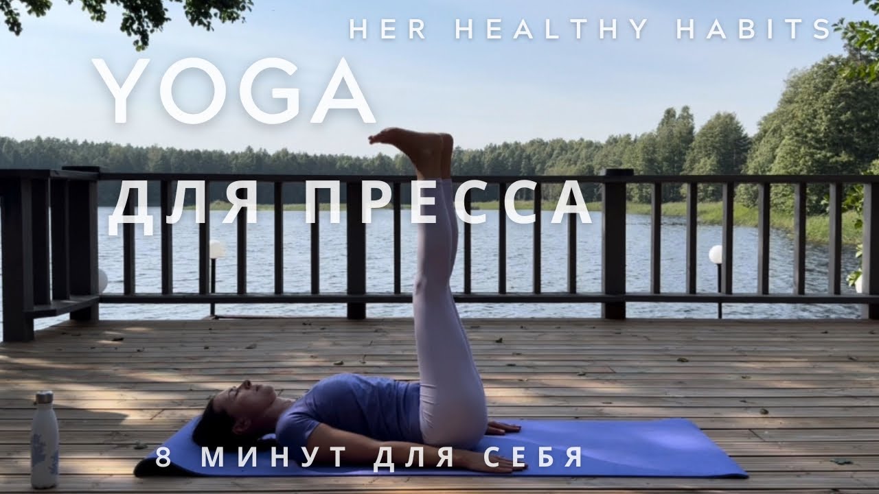 Йога для пресса | Йога для осиной талии | Йога для укрепления мышц живота