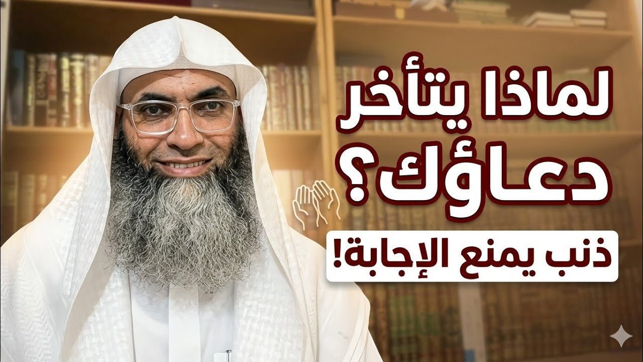 تأخر الاستجابة ليس رفضًا… انتبه لهذا الذنب | طارق الخوالدة
