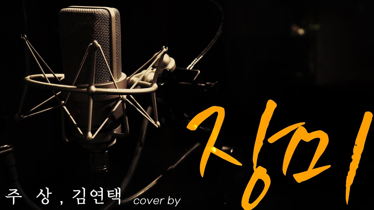 장미 - 김연택 , 주상 커버 cover - 사월과오월 원곡 - 에이맨tv