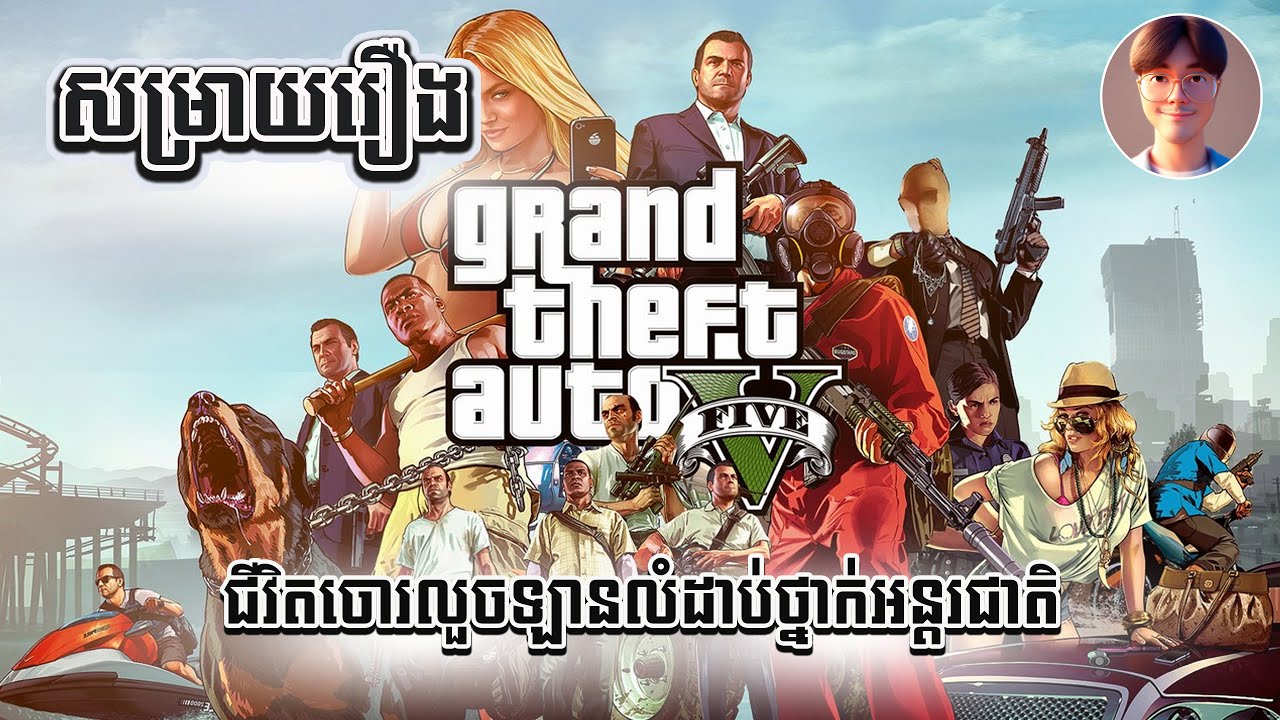 សម្រាយរឿង៖ ហ្គេមចោរលួចឡានវគ្គ ៥ - ជីវិតកំពូលចោរដែលជោគជ័យបំផុត Grand Thief Auto 5