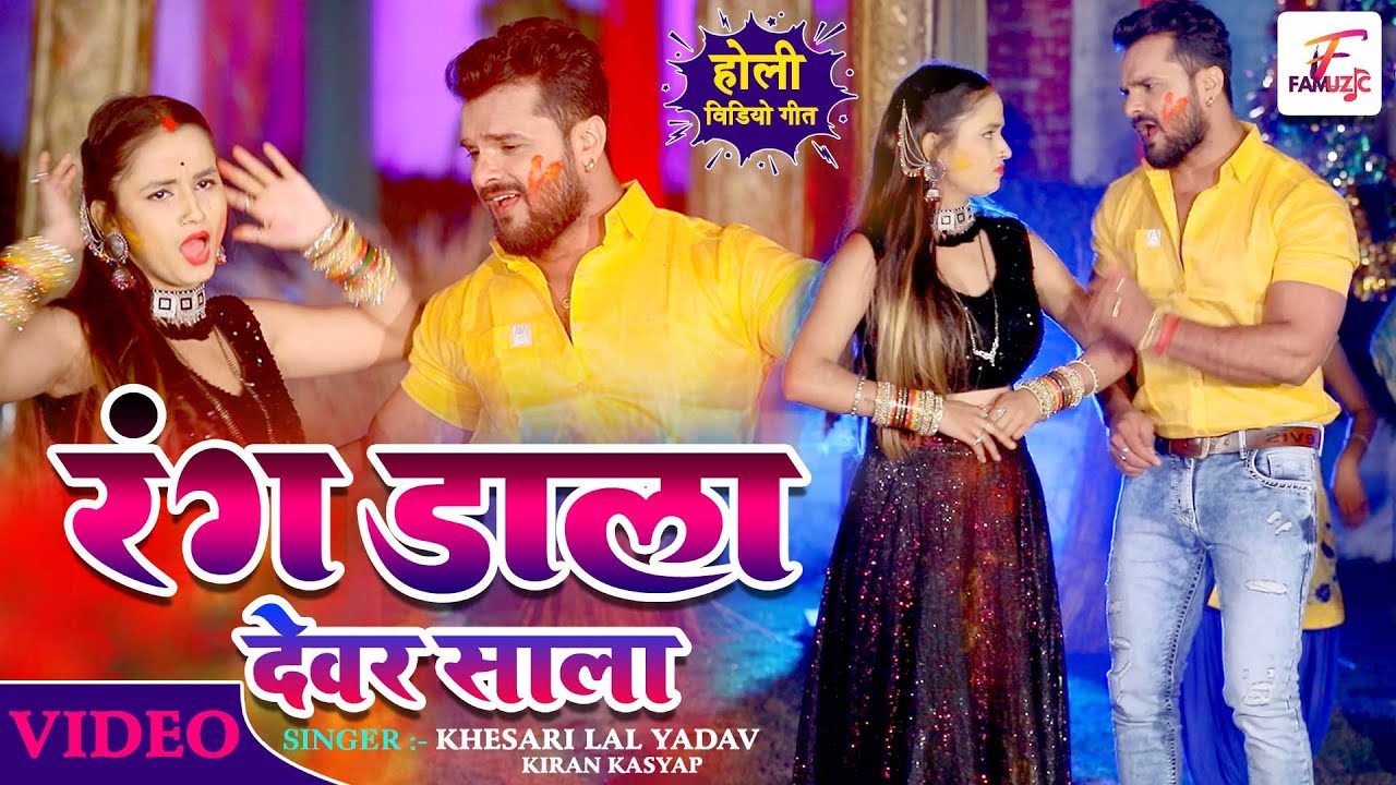 #Video​​ | #Khesari Lal Yadav | रंग डाला देवर साला | Rang Dala Devar Sala Bhojpuri Holi Song 2021