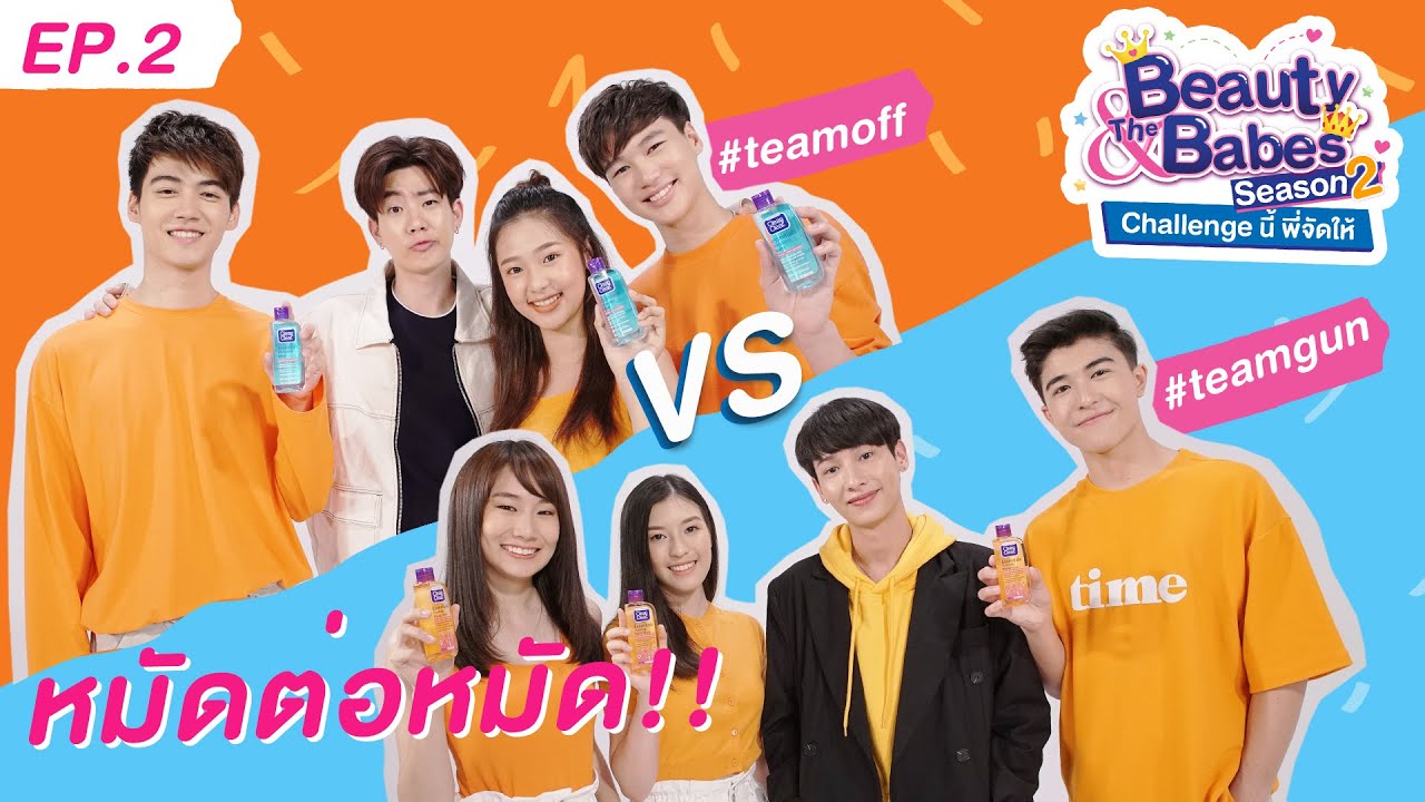 Beauty & The Babes Season 2 Challenge นี้พี่จัดให้ | EP. 2 หน้าใสต้องได้เกิด (Makeover)