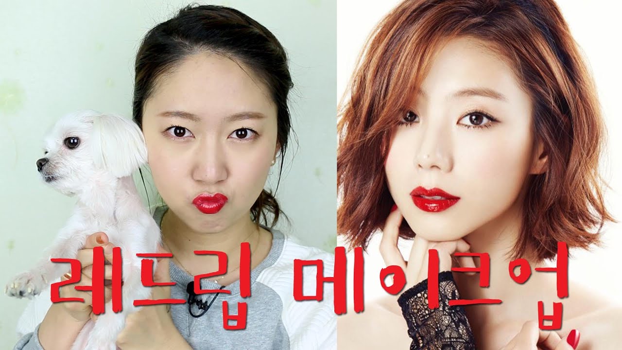 박수진레드립메이크업