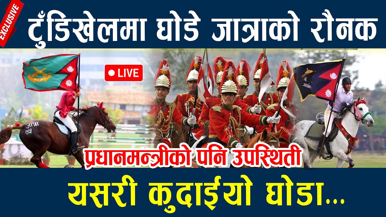 🔴LIVE: टुँडिखेलमा घोडे जात्राको रौनक, यसरी कुदाईयो घोडा...