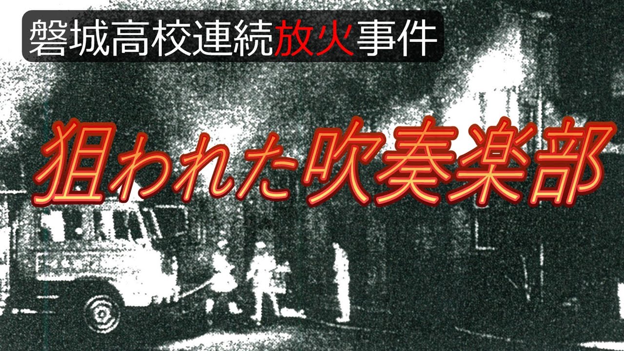 【未解決】磐城高校連続放火事件