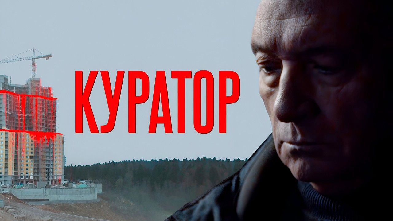 Криминальный триллер — Убийство мэра, коррупция и алчная стройка в провинции «Куратор»