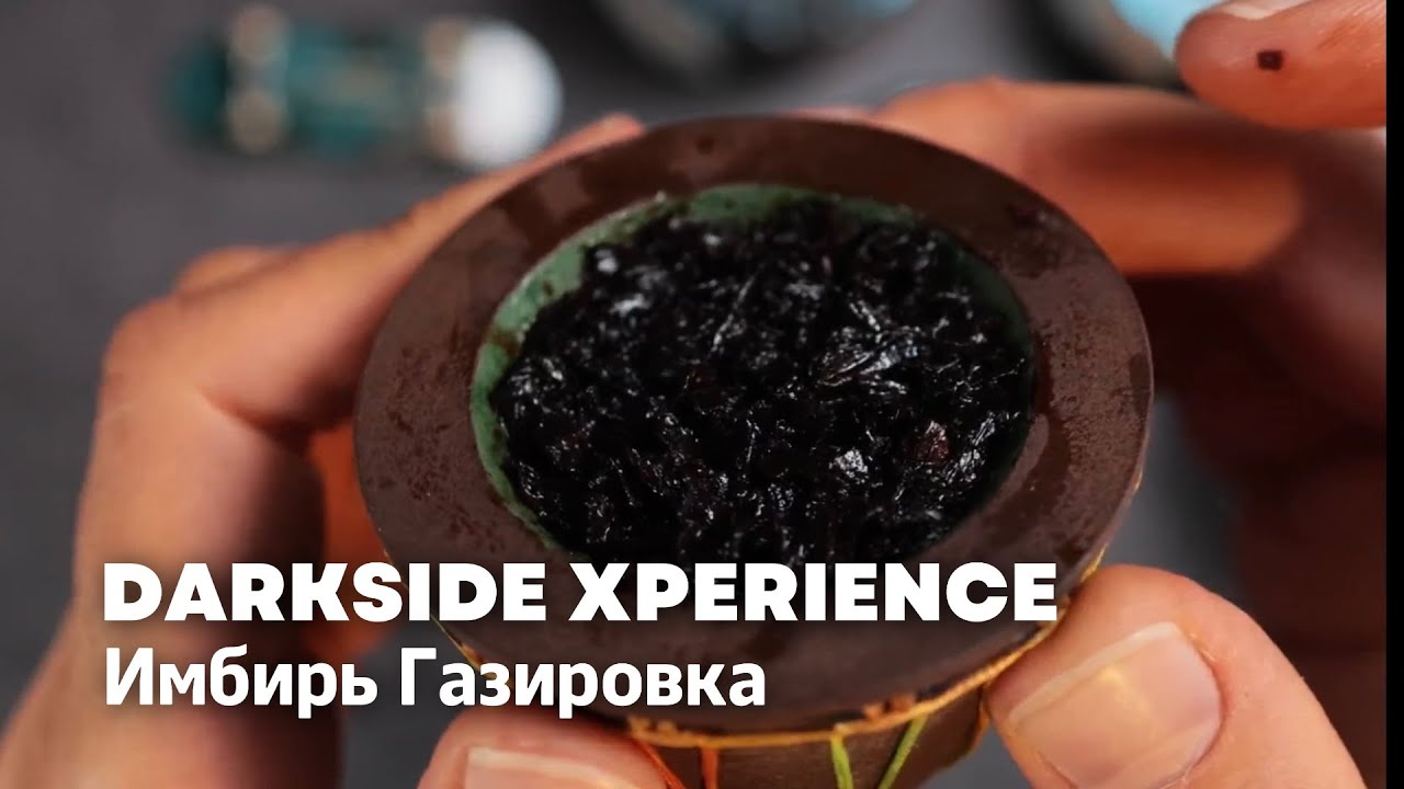 Распаковка и забивка Darkside Xperience (Имбирь Газировка)