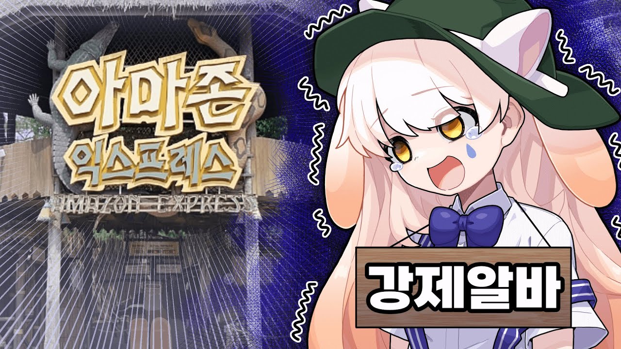 강제 에버랜드 아마존 익스프레스 알바체험이라니