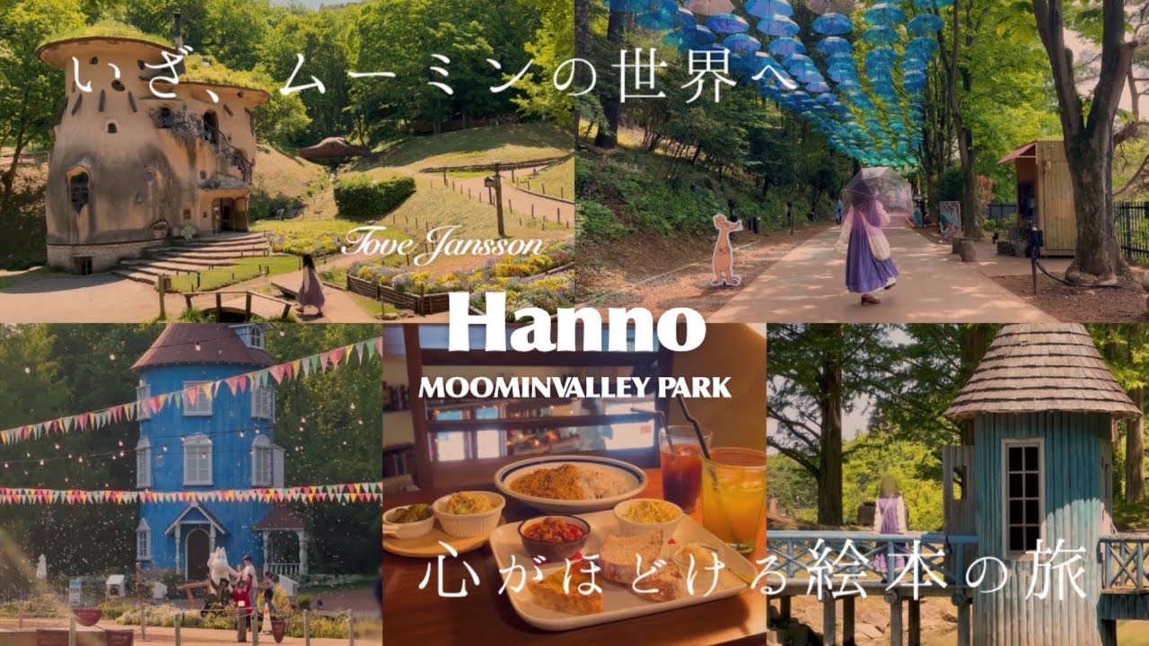 【 埼玉 】ムーミンの物語を体験できる施設📖🌳飯能市┊ MOOMINVALLEY PARK ┊トーベ・ヤンソン