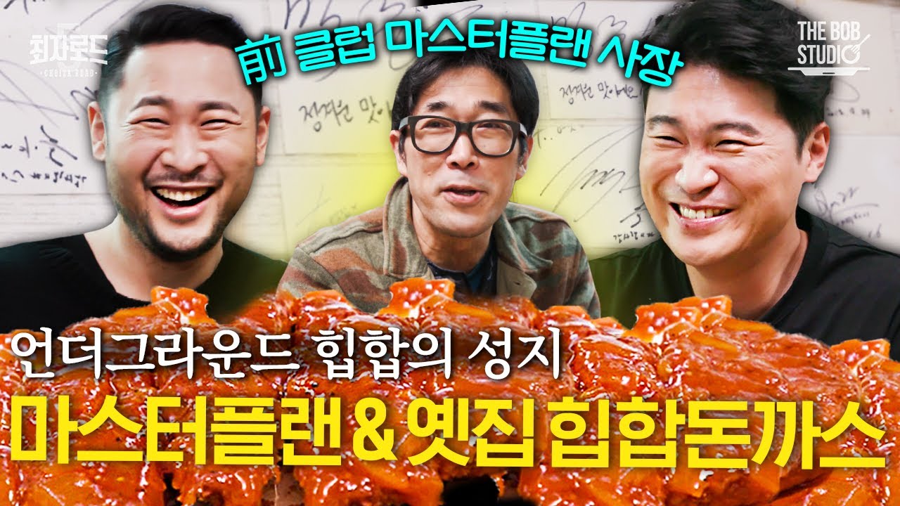 최자로드5 EP.15 | 언더그라운드 힙합의 시작. 마스터플랜과 돈까스 feat. 마스터플랜 돈마니 이종현, 미쓰라