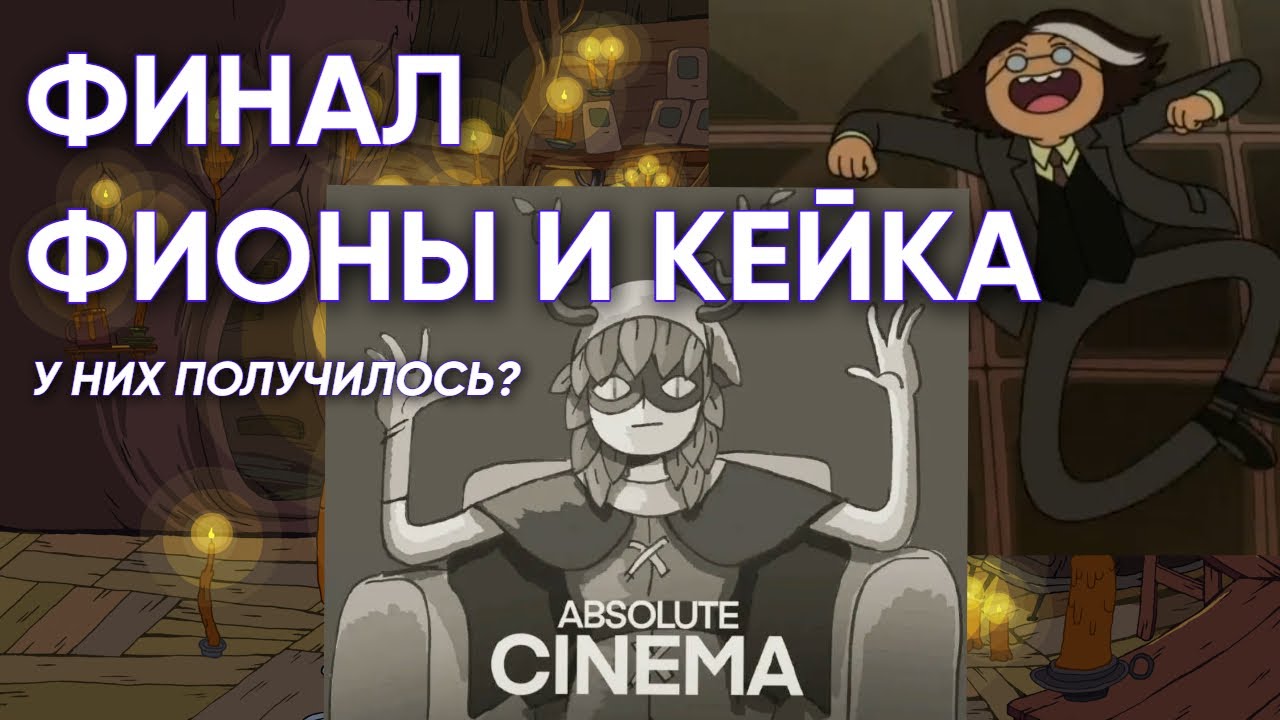 КАКИМ ВЫШЕЛ ФИНАЛ ФИОНЫ И КЕЙКА? | ОХОТНИЦА И ФИНН ЗАТАЩИЛИ