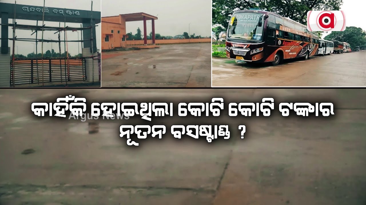 କାହିଁକି ହୋଇଥିଲା କୋଟି କୋଟି ଟଙ୍କାର ନୂତନ ବସଷ୍ଟାଣ୍ଡ ? || Bhadrak Bus Stand