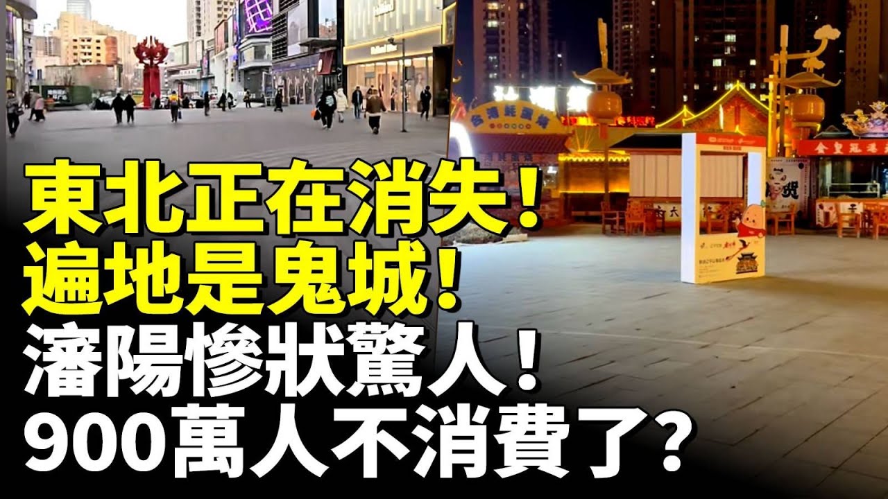 東北正在消失！遍地是鬼城！瀋陽慘狀驚人！900萬人不消費了？　#看大陸