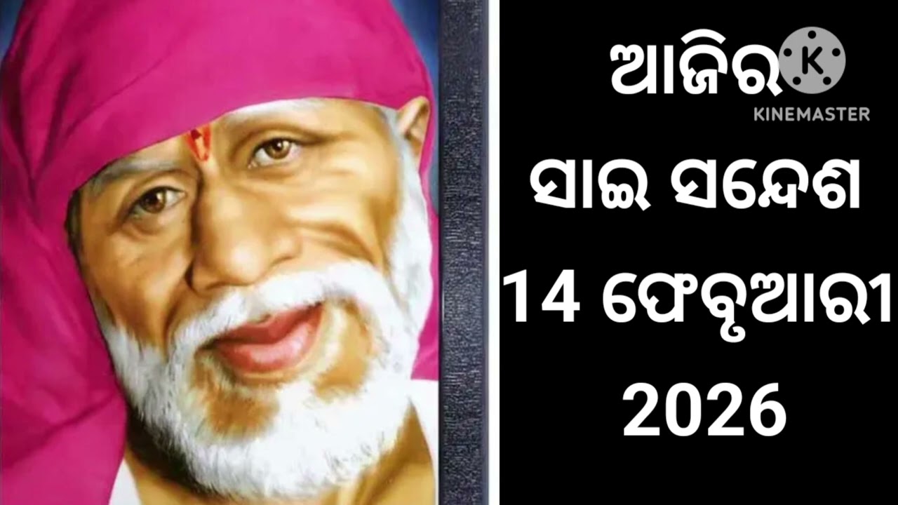 🌺🙏ଆଜିର ସାଇ ସନ୍ଦେଶ ଓଡ଼ିଆ //🌺🙏Sai sandesh odia //@Sai DeBa 🌺🙏