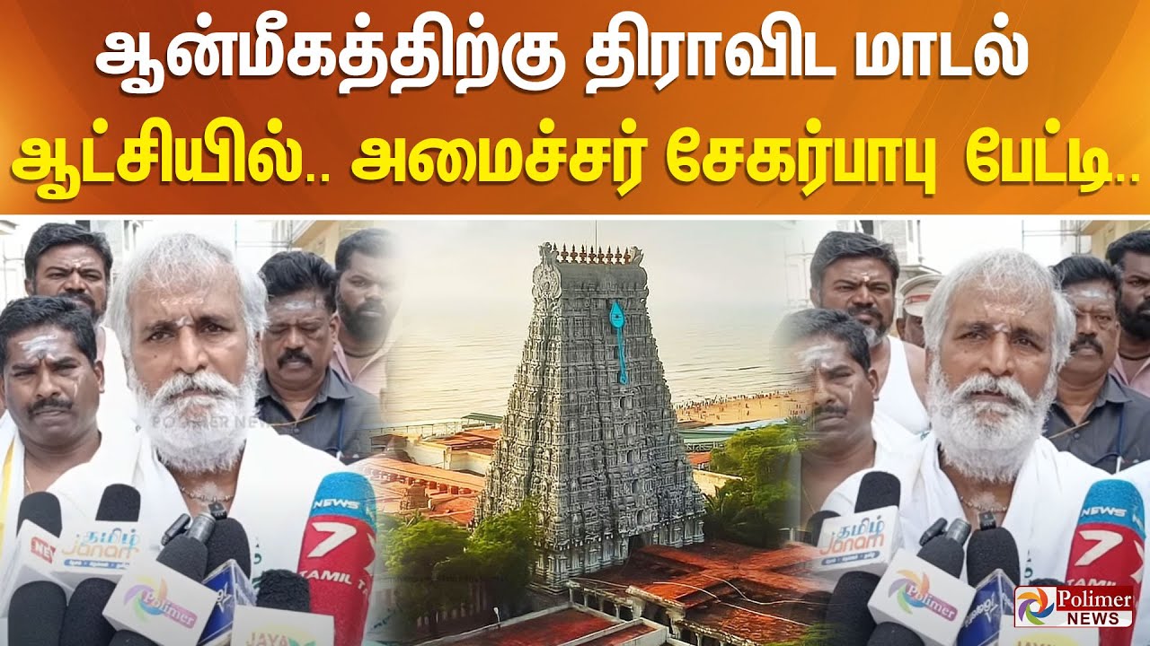 ஆன்மீகத்திற்கு திராவிட மாடல் ஆட்சியில்..  அமைச்சர் சேகர்பாபு பேட்டி..