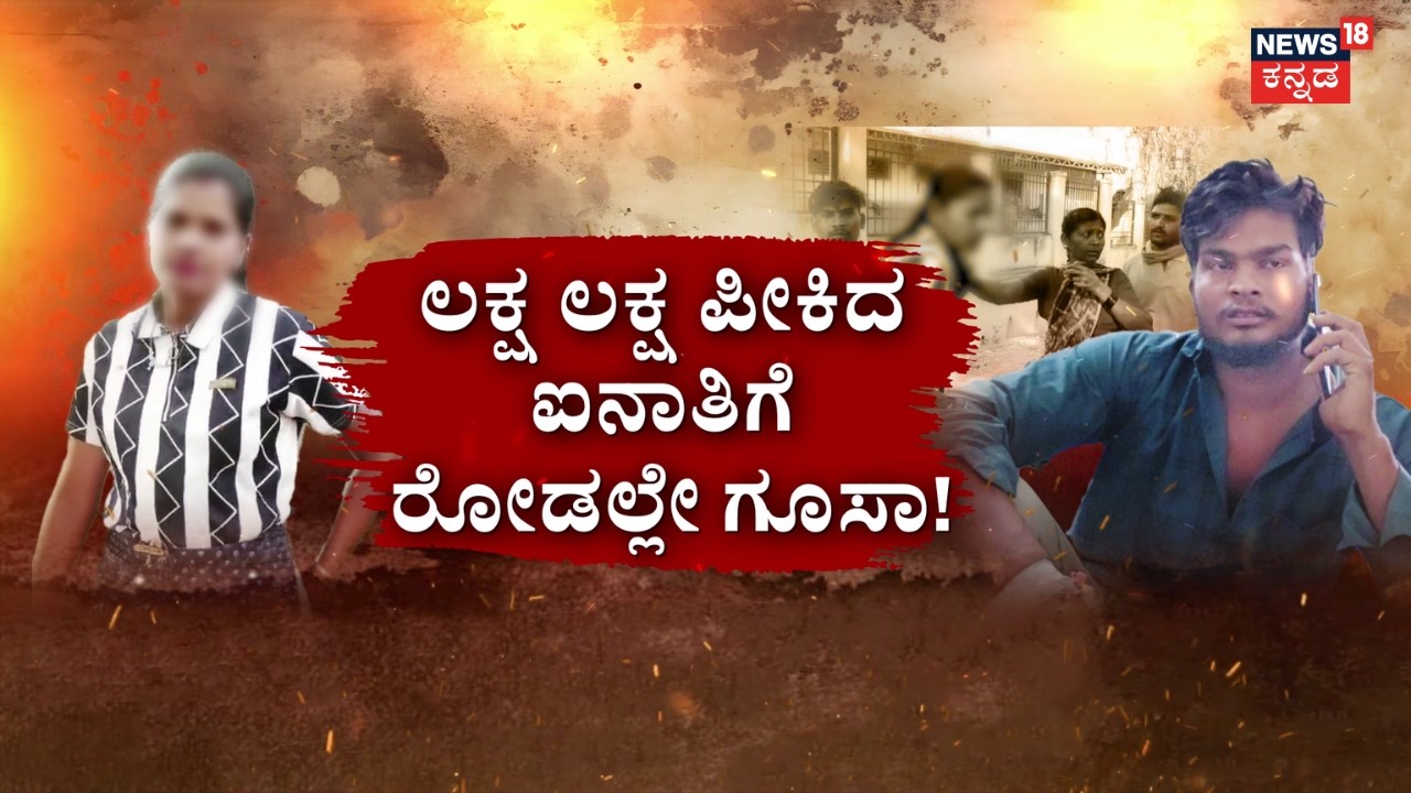 Married Woman Cheating Case | Dharwad Incident | ಮದ್ವೆ ಹೆಸ್ರಲ್ಲಿ ಮಾಯಾಂಗಿನಿ ನವರಂಗಿ ಆಟ