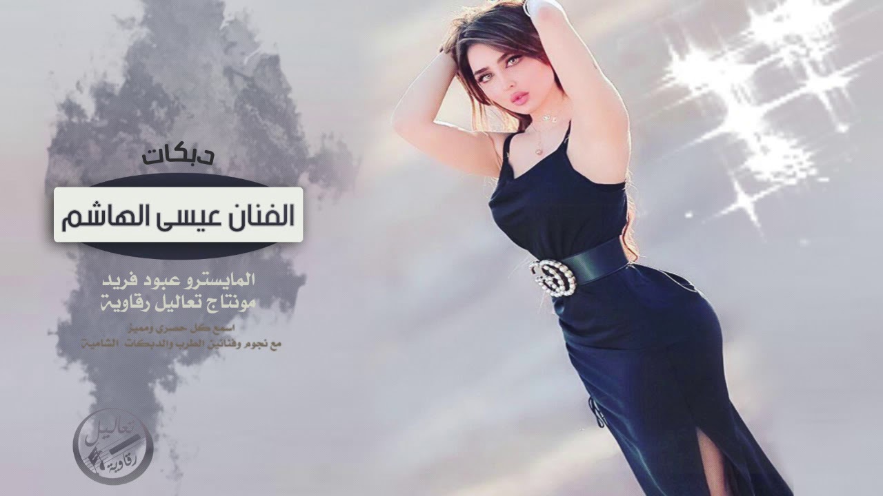 دبكات الرقة حفلة البوخميس - الفنان عيسى الهاشم
