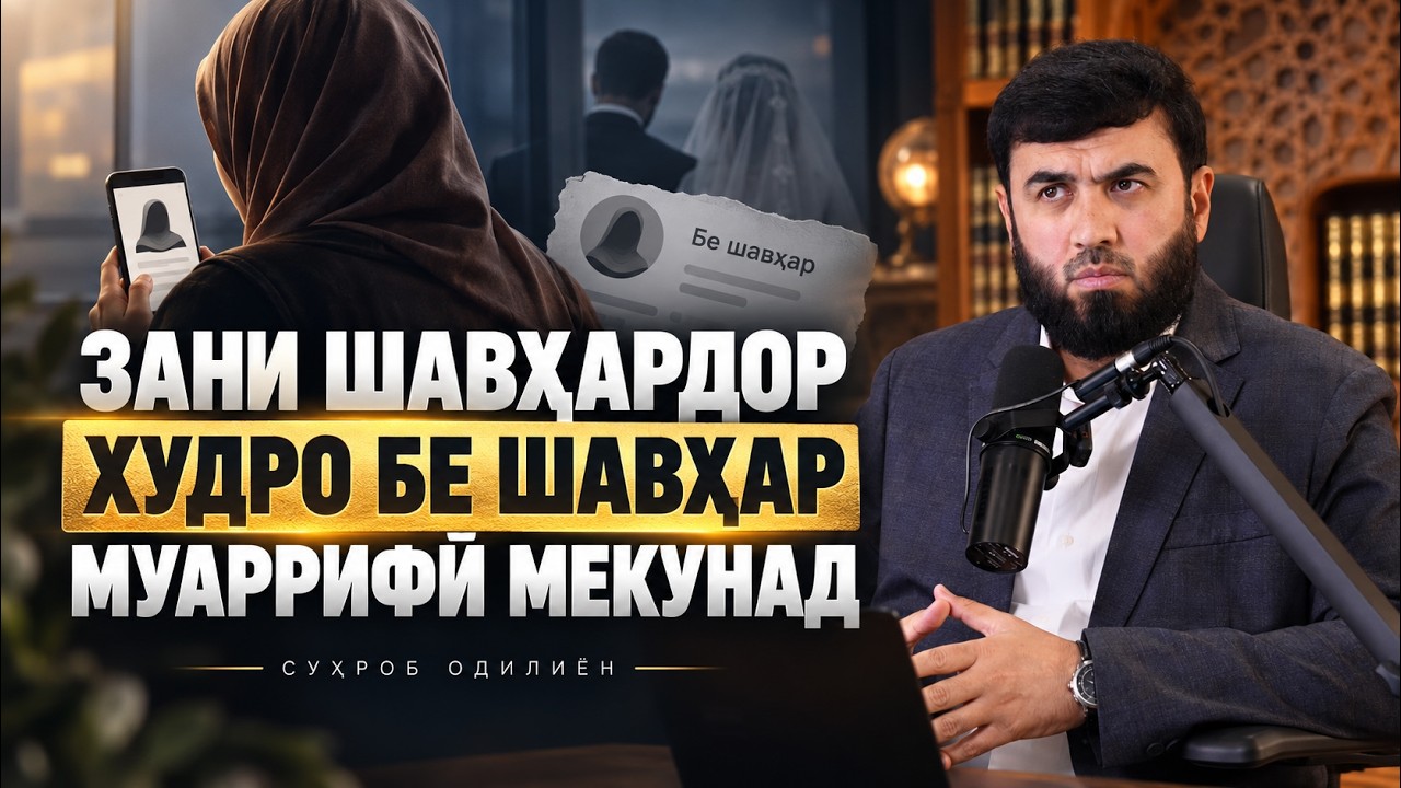 Зани шавҳардор худро бешавҳар муаррифӣ мекунад