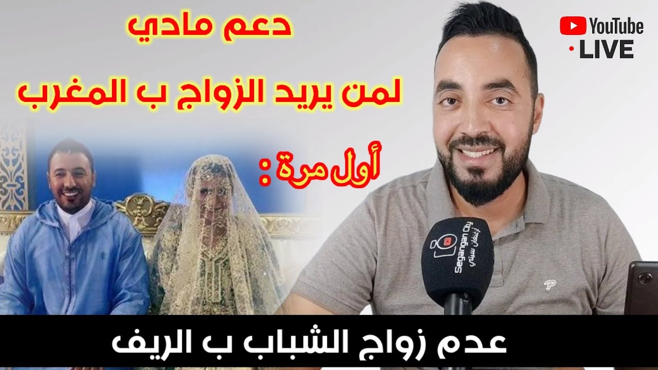 من #الناظور : بعد عزوف الشباب عن الزواج بالمغرب الحكومة تقدم دعم مادي من أجل التشجيع على الزواج .