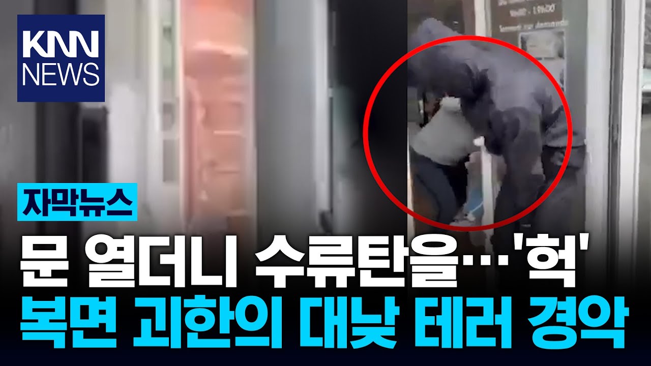안전핀 뽑고 바로 투척해 '쾅' 도심 '수류탄 테러'에 혼비백산/ KNN