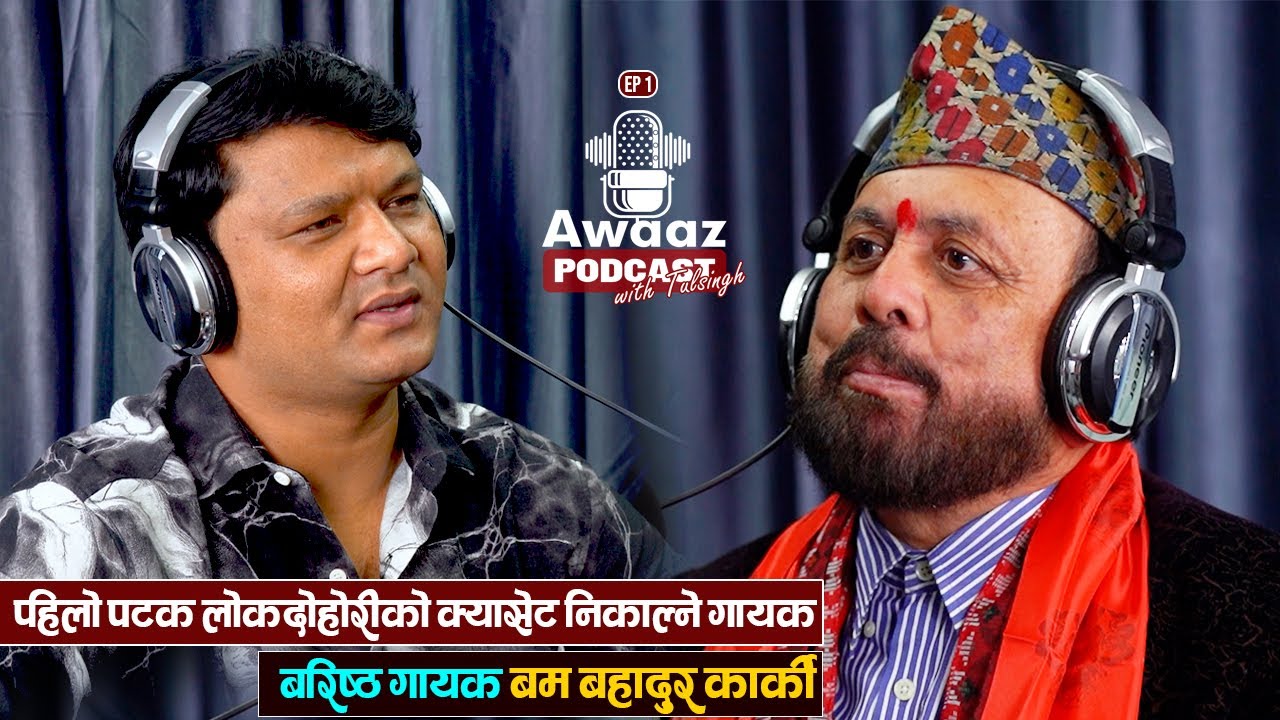 एक नाम, एक इतिहास र लोकसंगीतको आत्मा &ndash; Bom Bahadur Karki | Awaaz Podcast with Tulsingh | Ep -1
