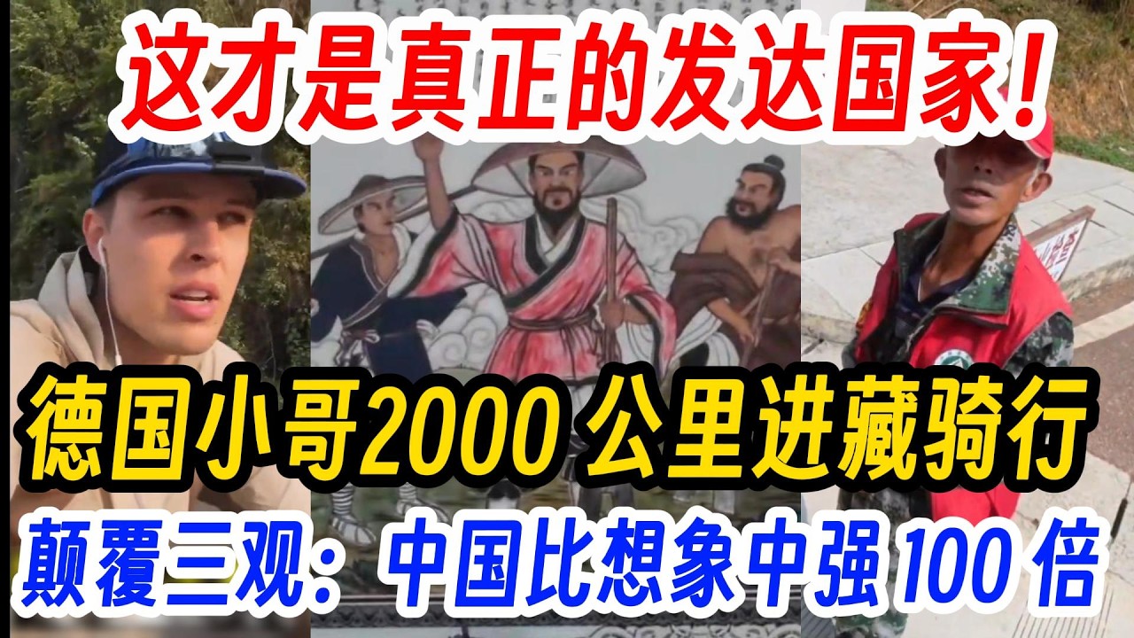 这才是真正的发达国家！德国小哥2000 公里进藏骑行，颠覆三观：中国比想象中强 100 倍！公厕居然免费？这在欧洲想都不敢想！