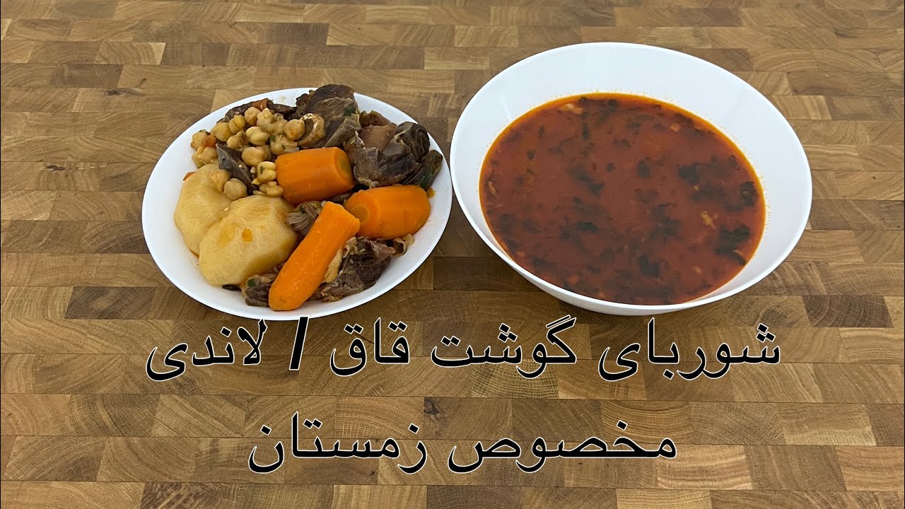 طرز پختن شوربای افغانی از گوشت قاق | Shorba Gosht Qaq