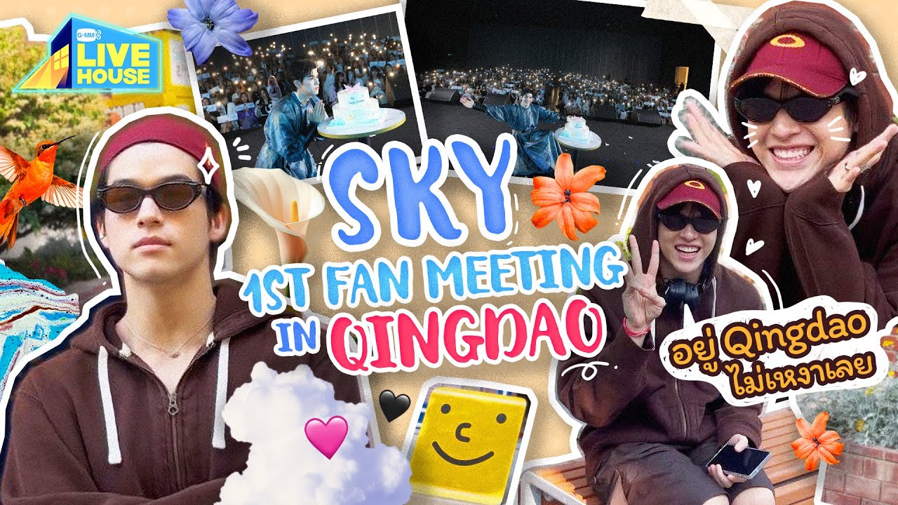 Sky 1st Fan Meeting in Qingdao สนุกที่สุดเลย | GMMTV LIVE HOUSE