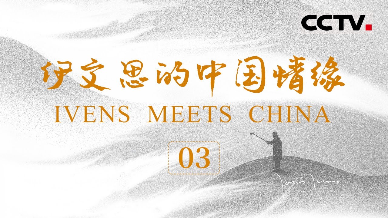 《伊文思的中国情缘》03 从《愚公移山》到《风的故事》 伊文思说中国是我的第二故乡【CCTV纪录】