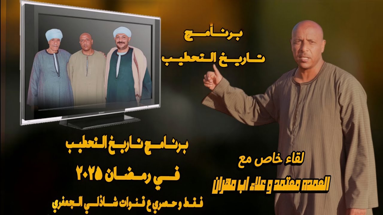 ثالث حلقات #برنامج_تاريخ_التحطيب لقاء خاص العمده معتمد و علاء اب مهران تصوير/ المخرج شاذلي الجعفري