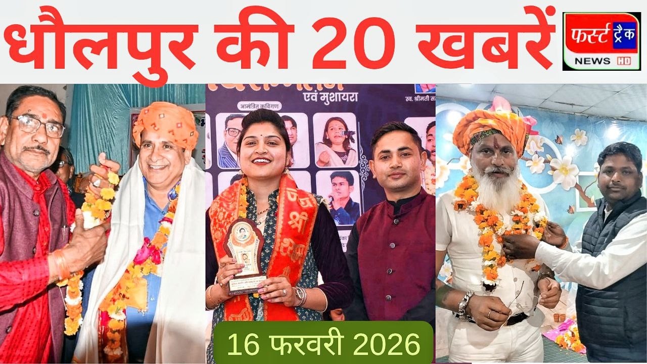 धौलपुर की 20 खबरें। फर्स्ट ट्रैक न्यूज। 16/02/2026 First Track News Dholpur