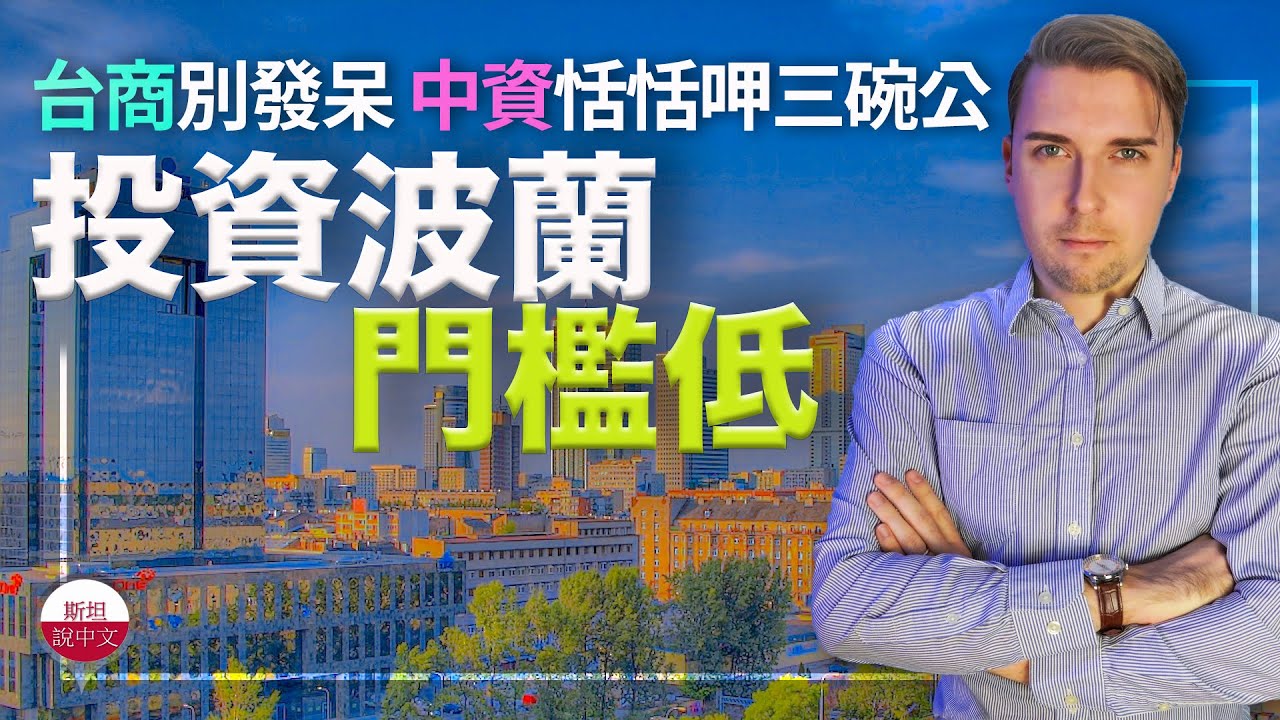 台商別發呆！中資恬恬呷三碗公！斯坦解說投資波蘭6大理由！