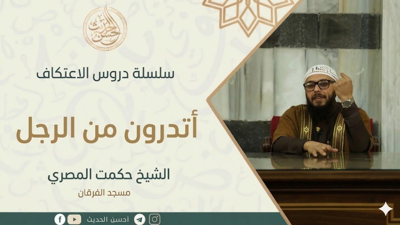 دروس الاعتكاف || أتدرون من الرجل ؟! || الشيخ حكمت المصري رمضان1447ه‍ 
