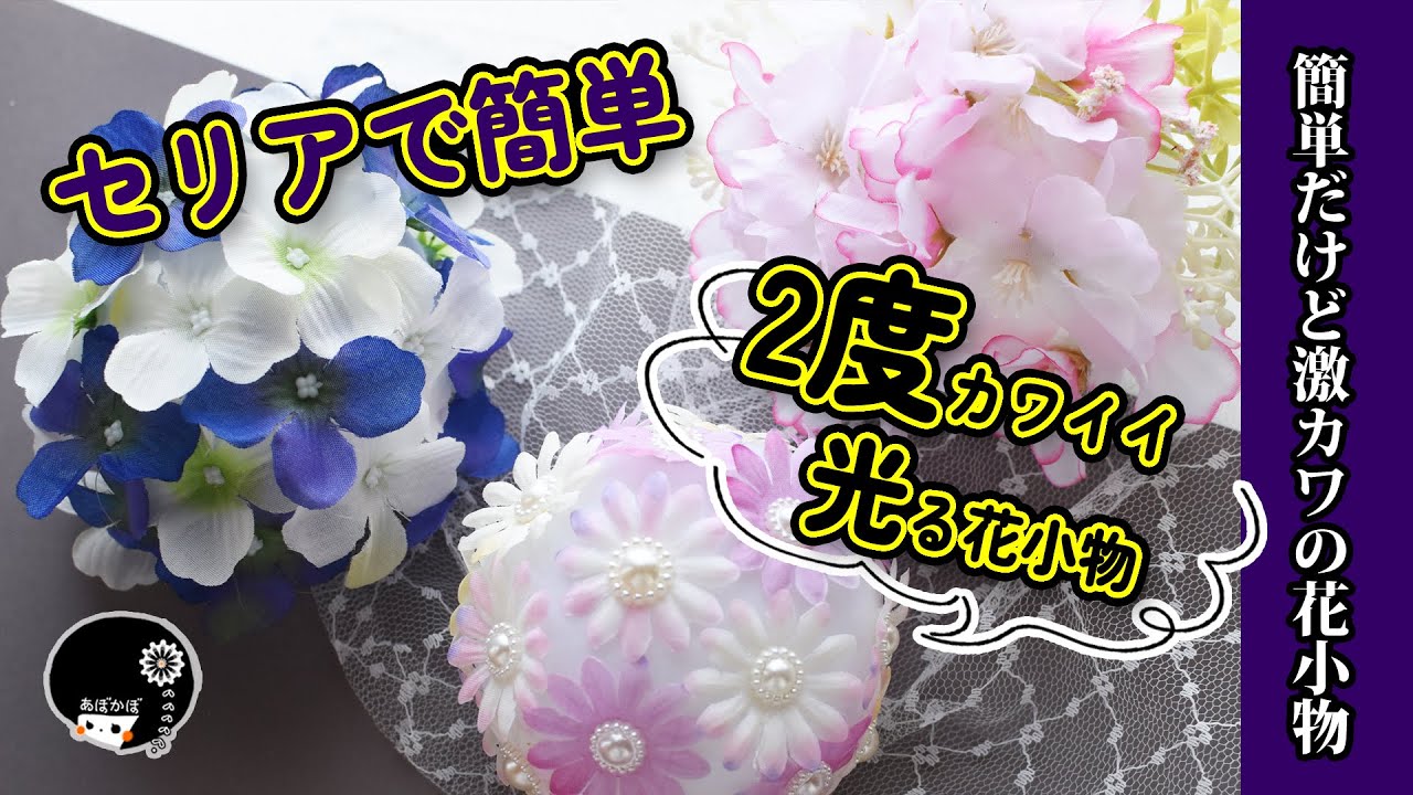 【セリア】簡単！激カワ！インテリアライトに造花をデコったら素敵な光るフラワーボールになった！作り方を解説！【ハンドメイド】