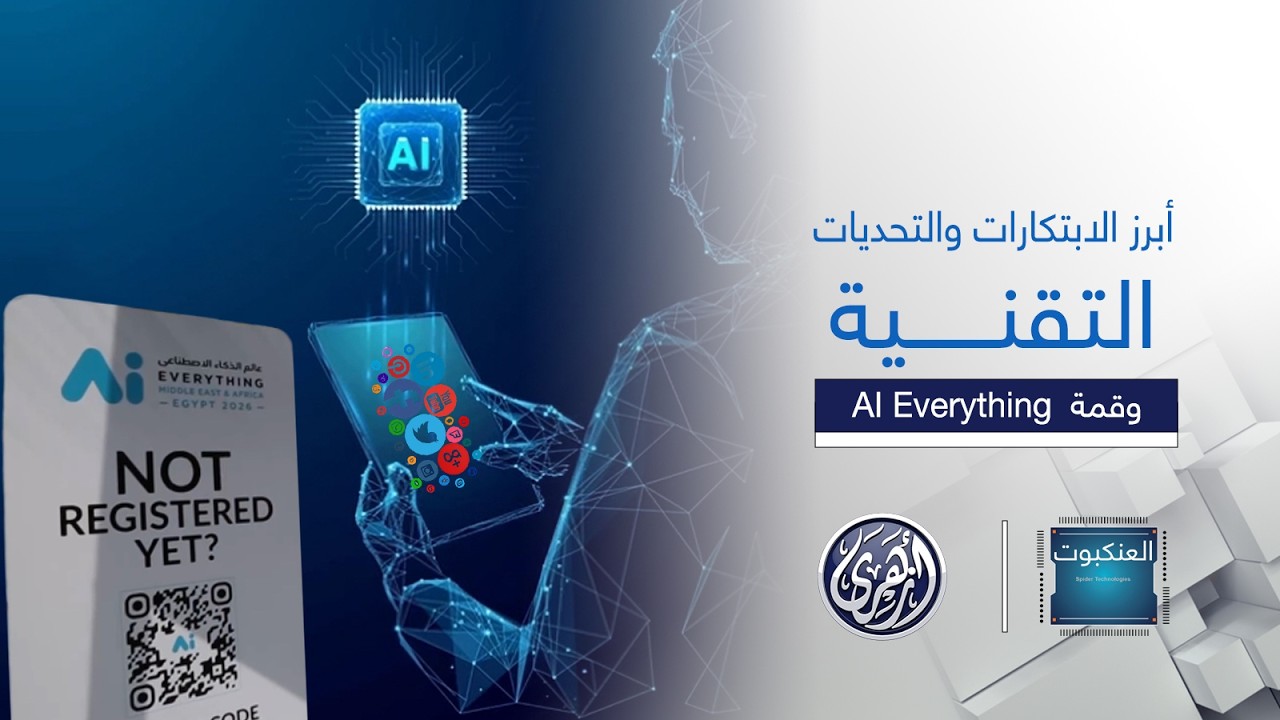 العنكبوت | أحدث الابتكارات والتحديات في عالم الذكاء الاصطناعي والتكنولوجيا وقمة AI Everything
