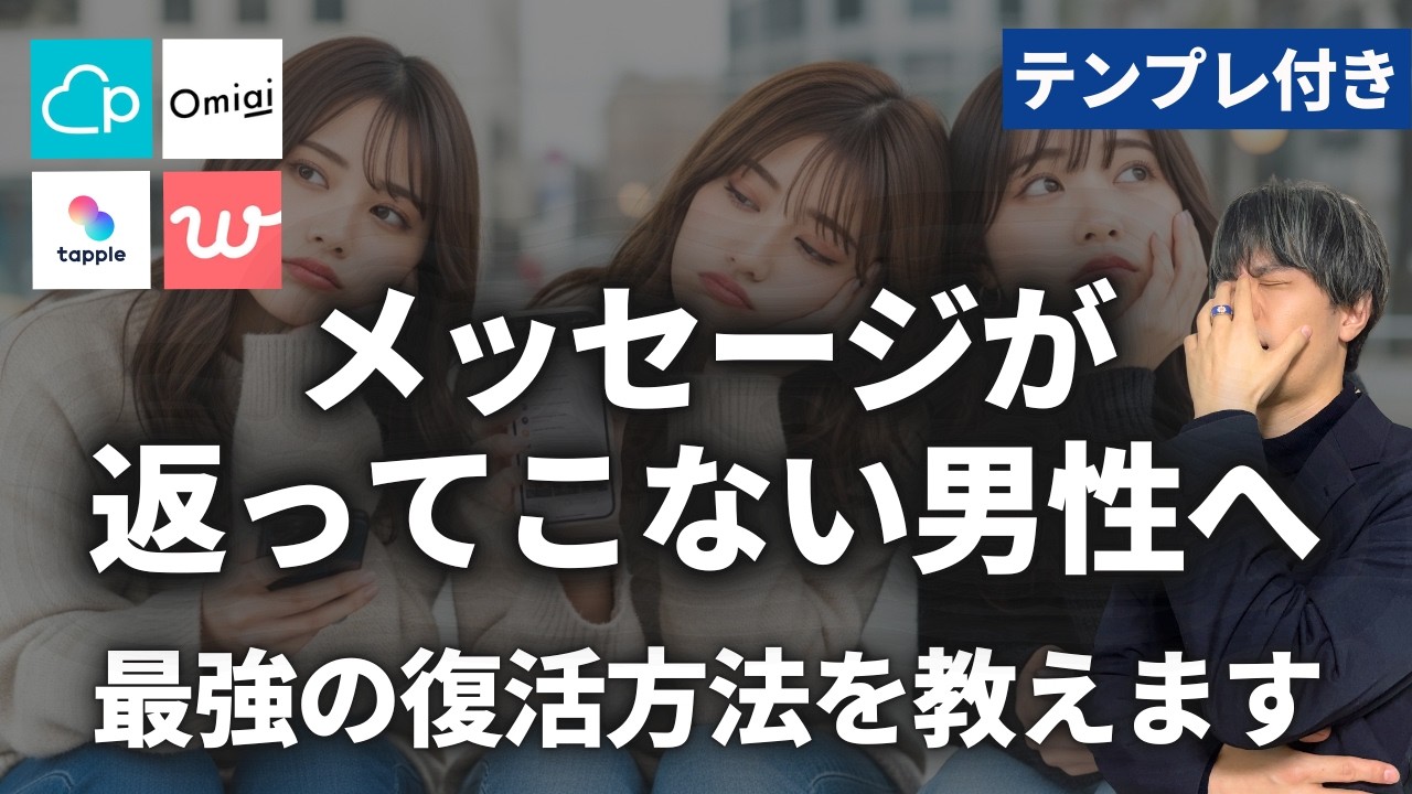 マッチングアプリでメッセージが返って来ない人へ｜既読スルーから復活のコツをスクショ付きで教えます【Pairs/with/Omiai/tapple/Tinder】