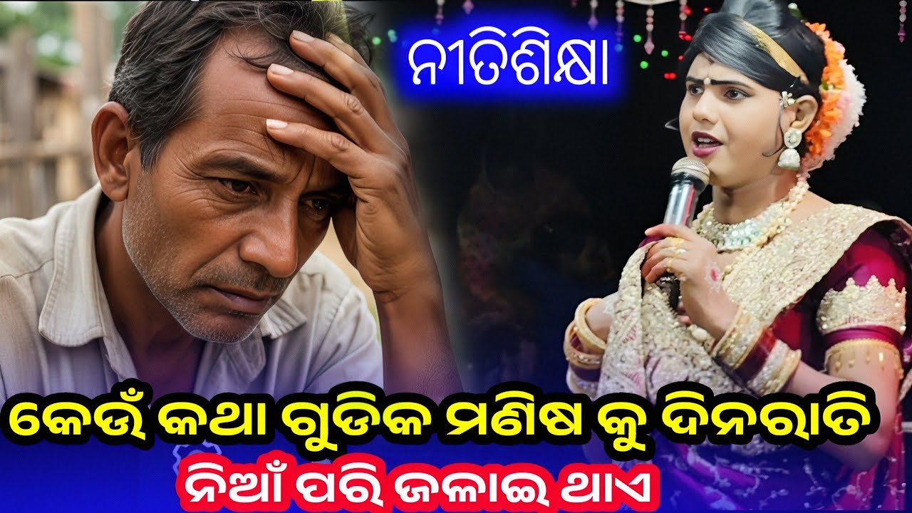 କେଉଁ କଥା ଗୁଡିକ ମଣିଷକୁ ଦିନରାତି ନିଆଁ ପରି ଜଳାଇ ଥାଏ  | Maa Benjaren Danda Nritya l ramakanta radha 