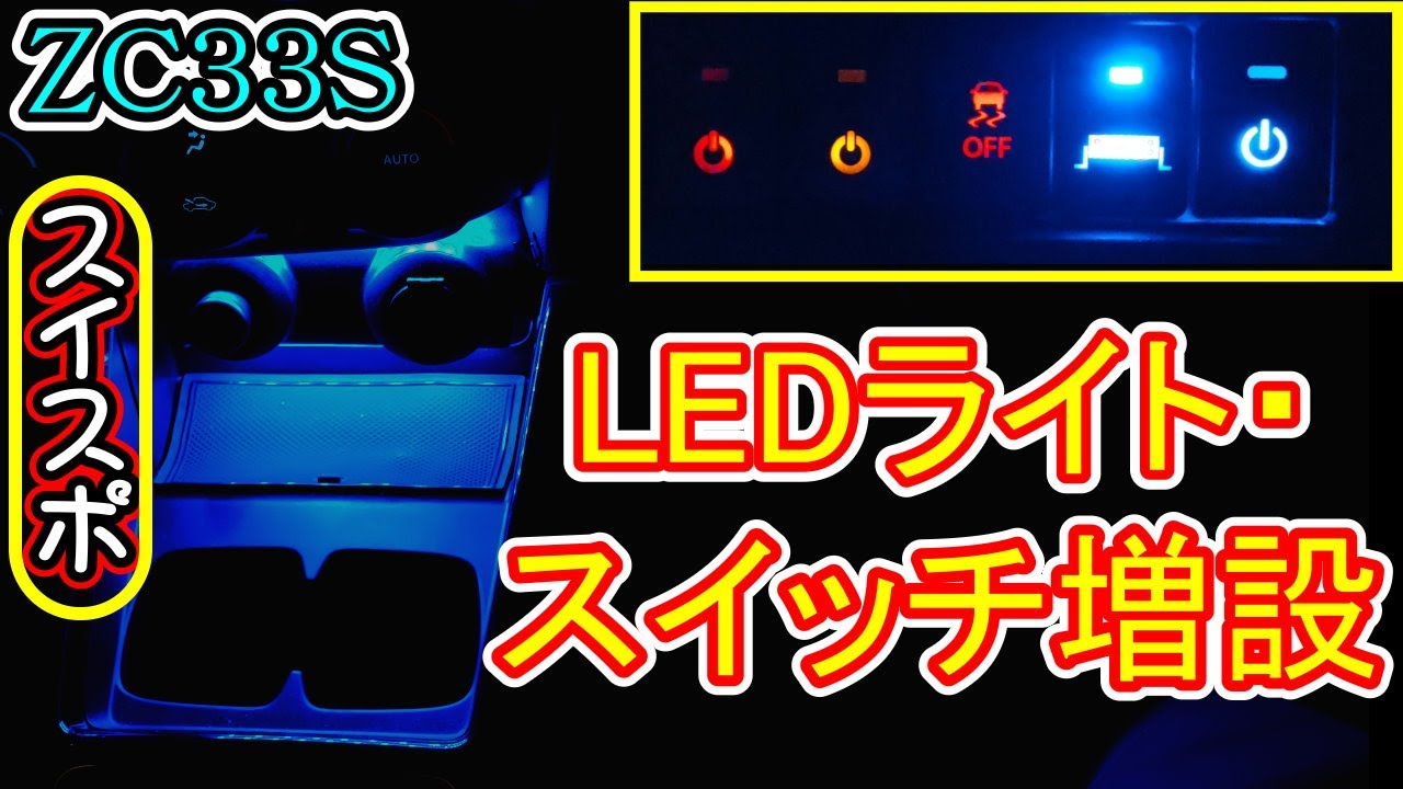 ZC33S スイスポ  スイッチ増設・LEDライト