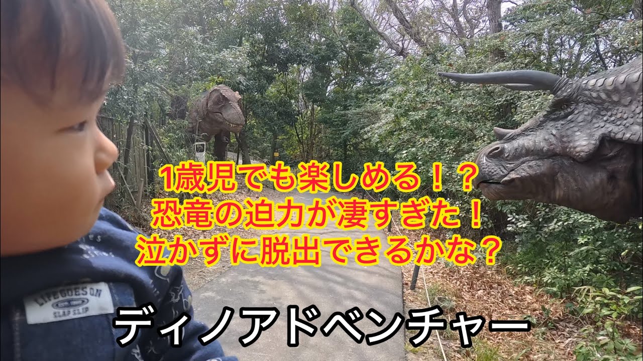 【ディノアドベンチャー名古屋】初めての恐竜の迫力が凄すぎた！