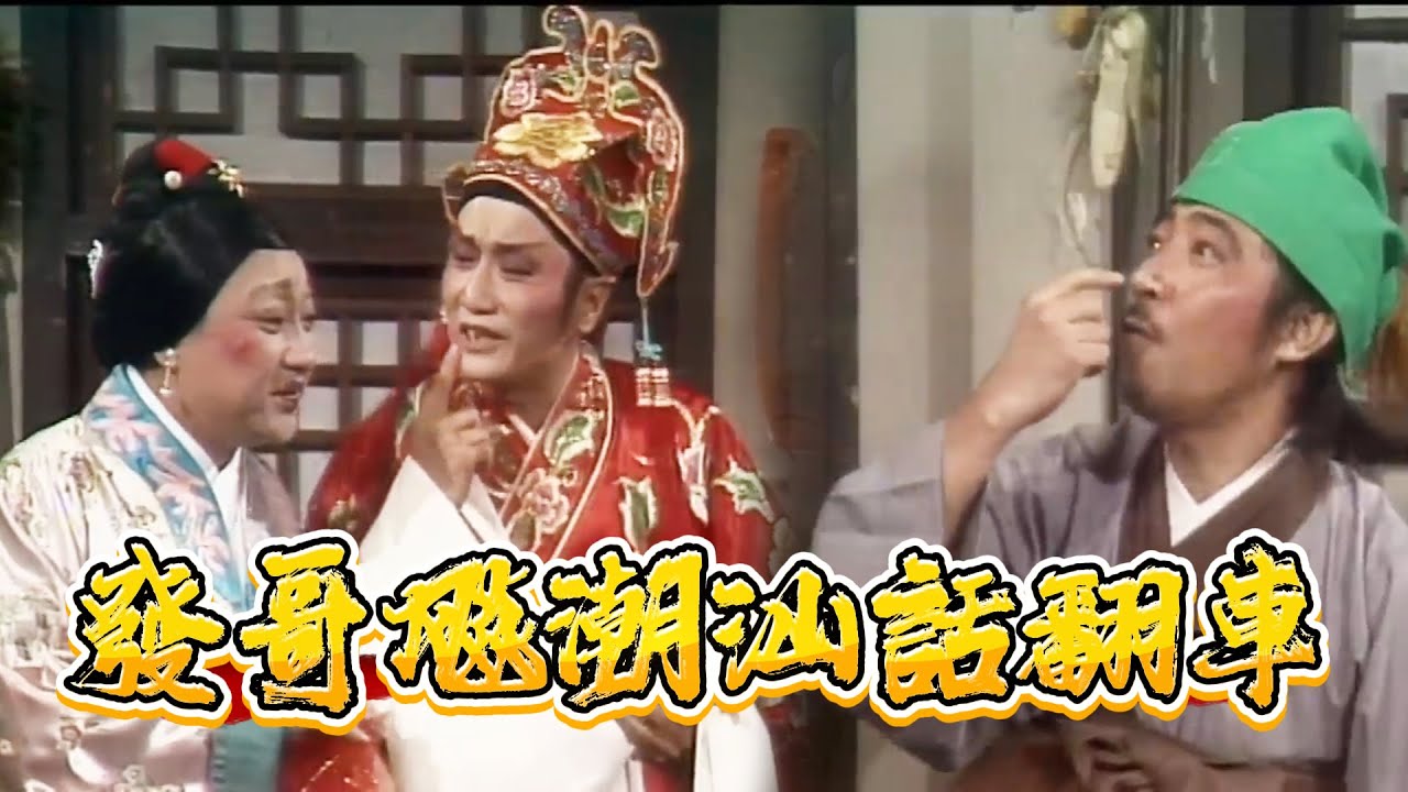 影帝變村口大爺！發哥飚潮汕話翻車笑瘋謝賢【龍風呈祥賀台慶】