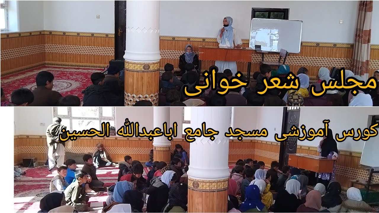 مجلس شعر و مقاله خوانی شاگردان کورس مسجد جامع اباعبدالله الحسین #افغانستان #انکشاف #علم 