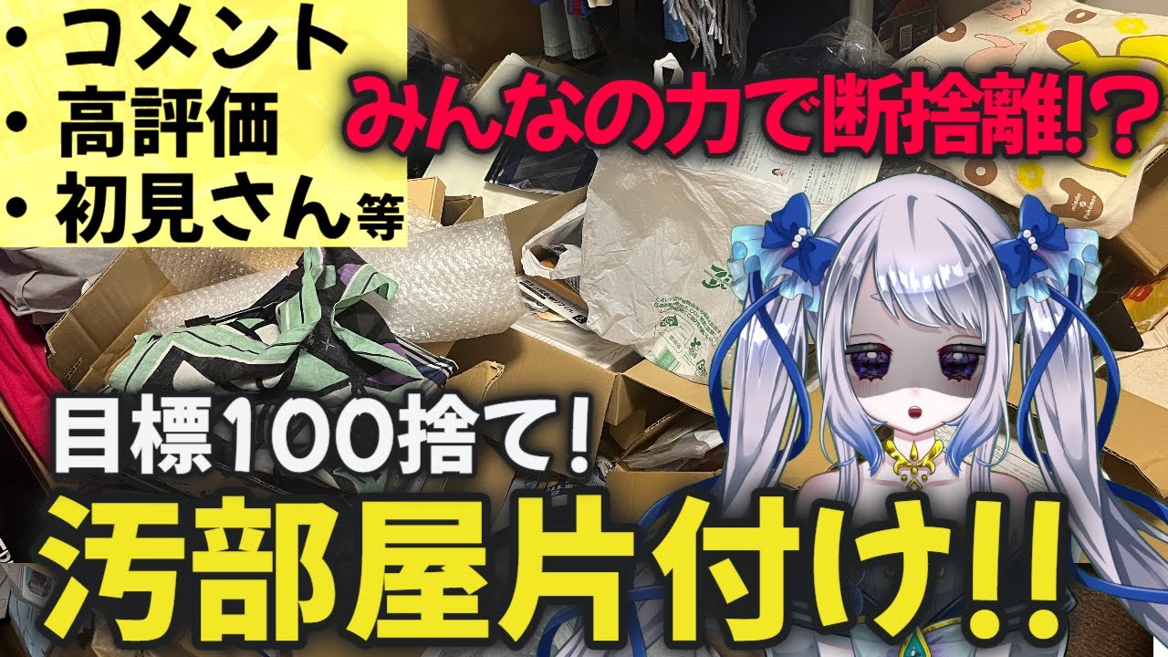 【断捨離】100ポイント回収！みんなの力で汚部屋が片付く！？掃除に協力して！！【個人Vtuber / #メーアシュトラント】