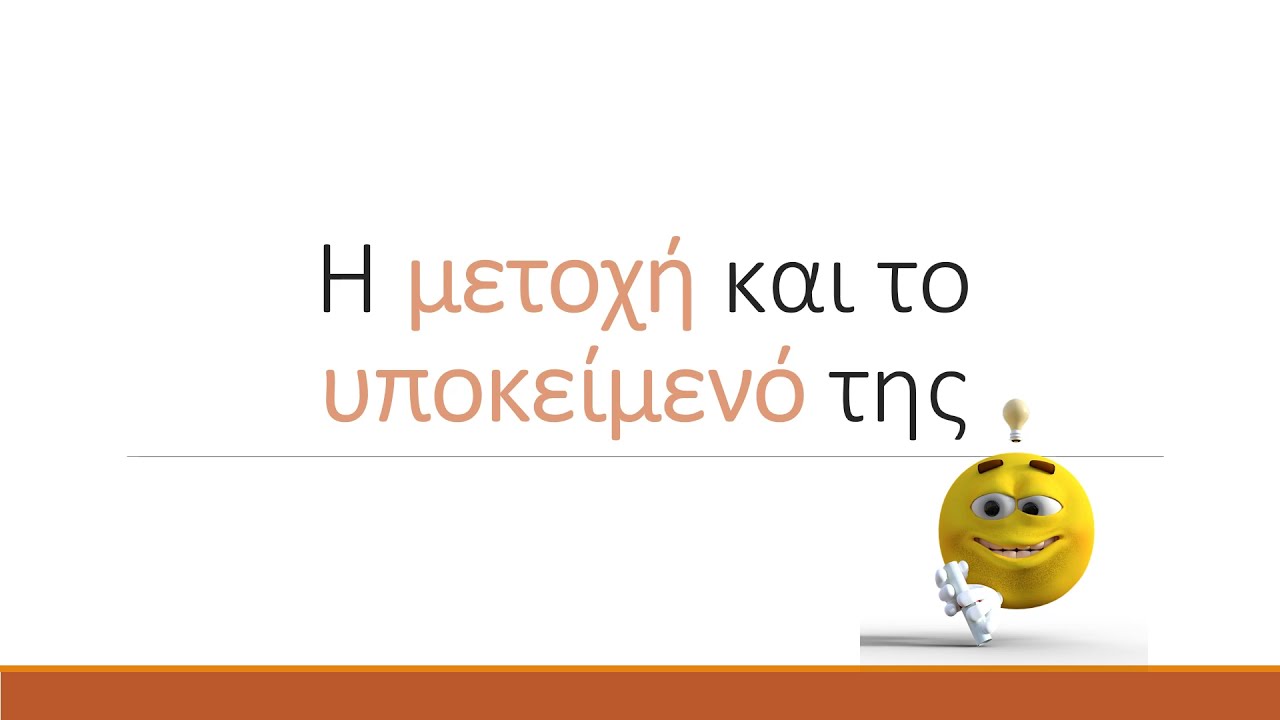 Η μετοχή και το υποκείμενό της στα αρχαία ελληνικά.