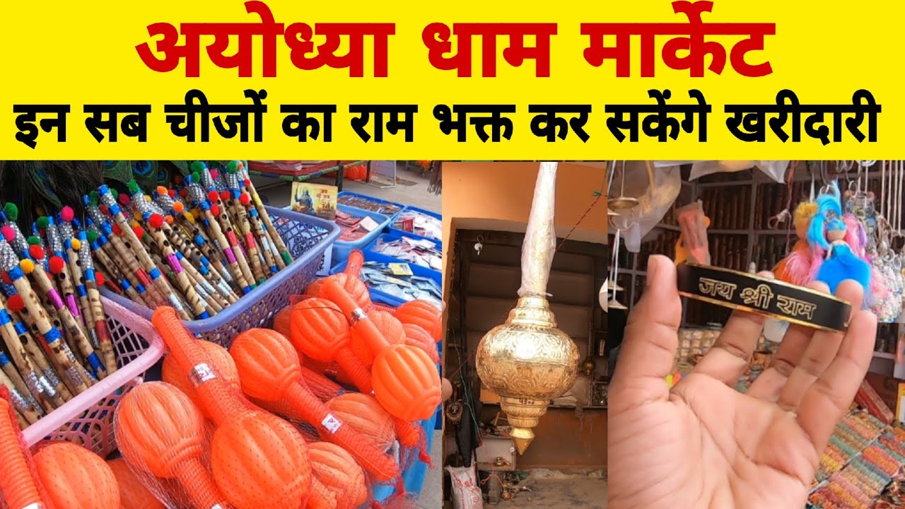 अयोध्या धाम मार्केट | अयोध्या आए तो यहां से क्या क्या अपने घर लेकर जाएं | Shopping In Ayodhya Dham