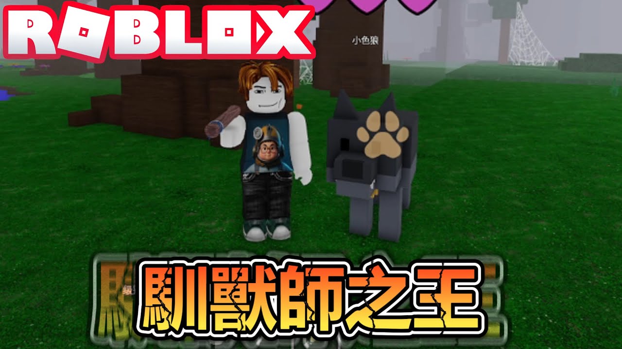 馴獸師之王的修行之路！挑戰在森林中生存1000天！請相信我和我寵物之間羈絆的力量！爆笑電音實況解說！【ROBLOX】